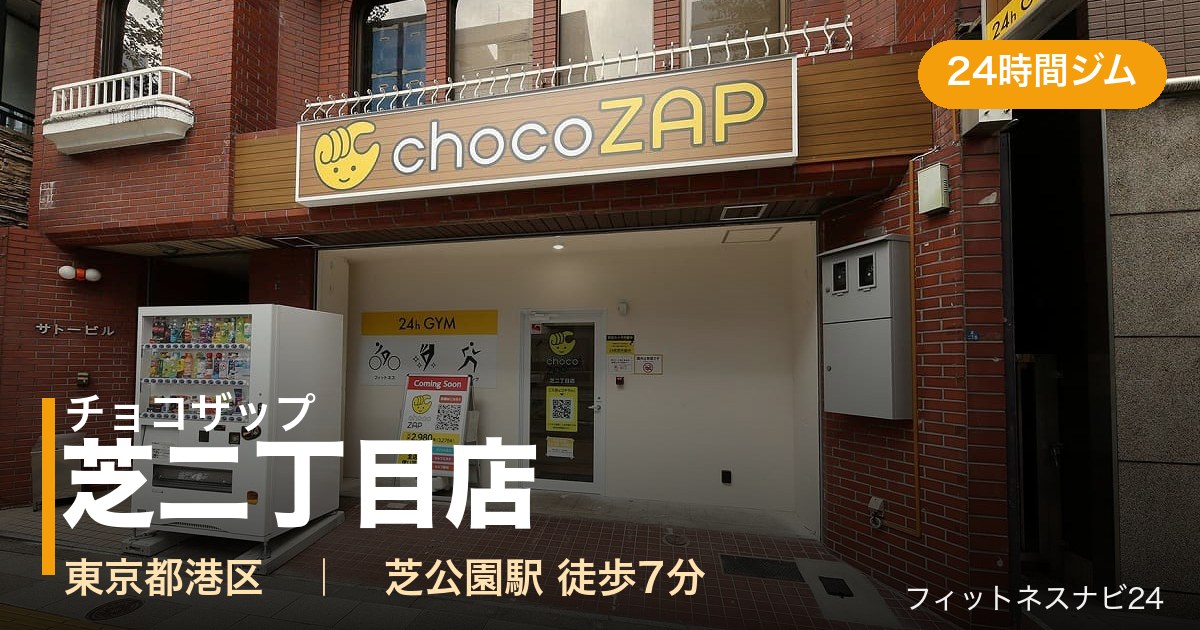 チョコザップ芝二丁目店の外観