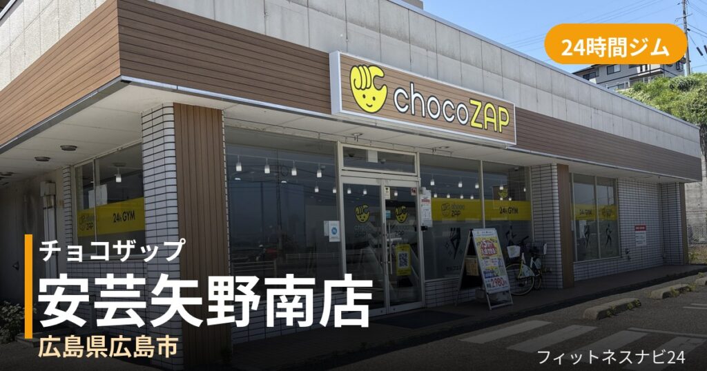 チョコザップ安芸矢野南店の外観