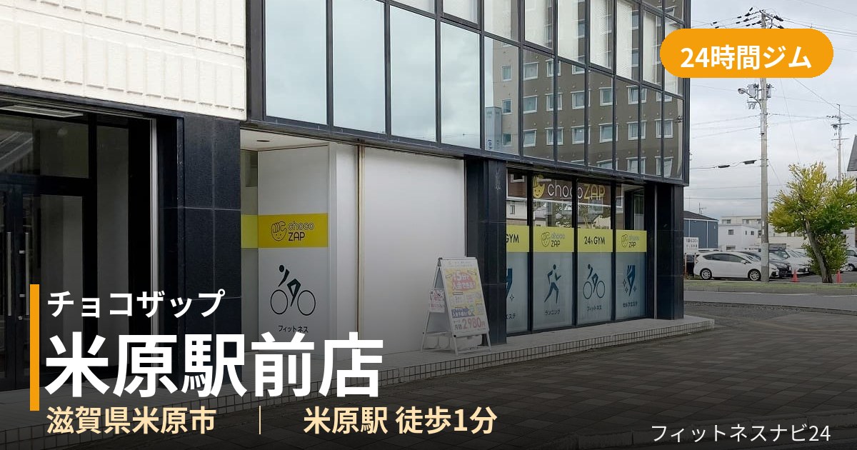 チョコザップ米原駅前店の外観