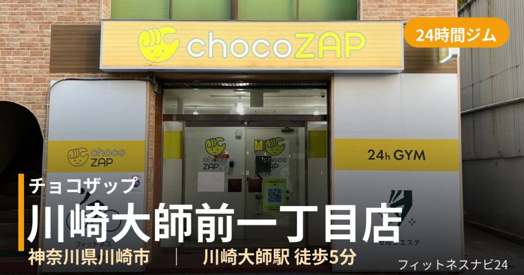 チョコザップ川崎大師前一丁目店の外観