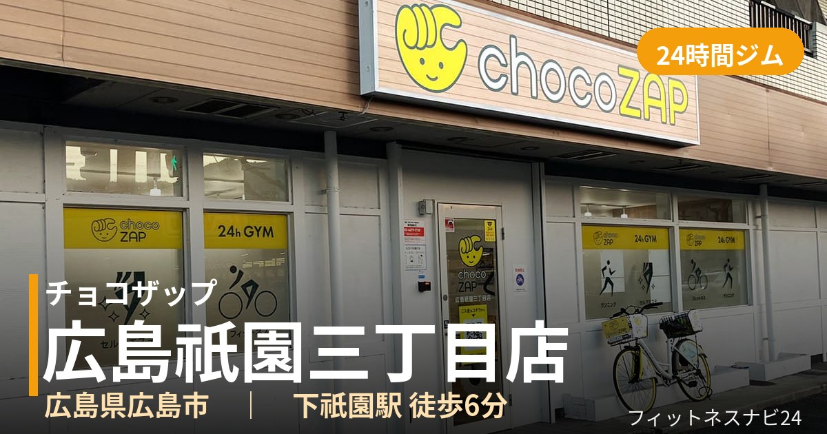 チョコザップ広島祇園三丁目店の外観