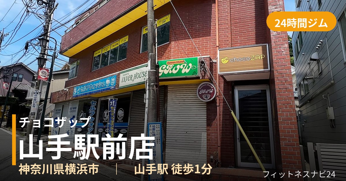 チョコザップ山手駅前店の外観
