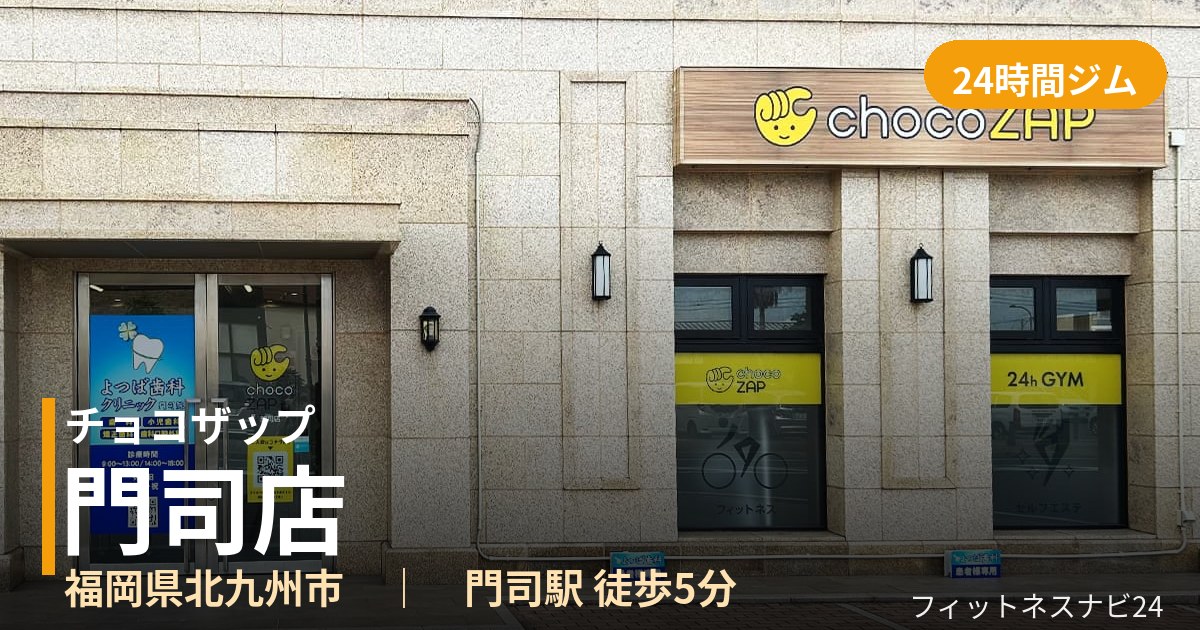 チョコザップ門司店の外観