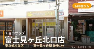 チョコザップ富士見ヶ丘北口店の外観