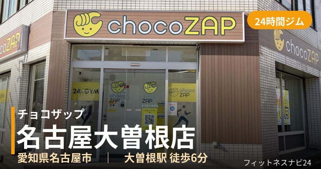 チョコザップ名古屋大曽根店の外観