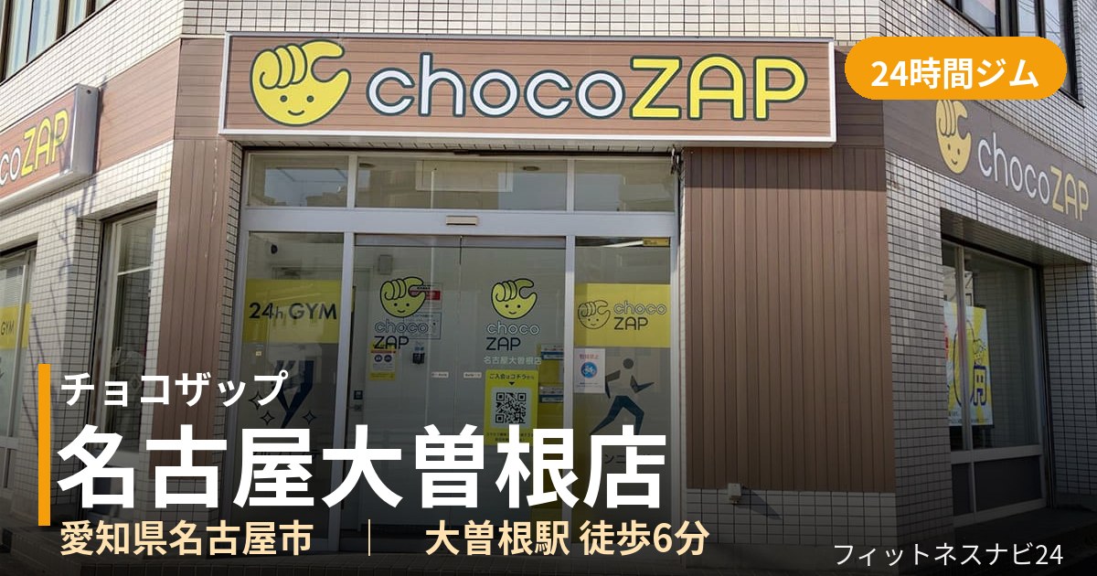 チョコザップ名古屋大曽根店の外観