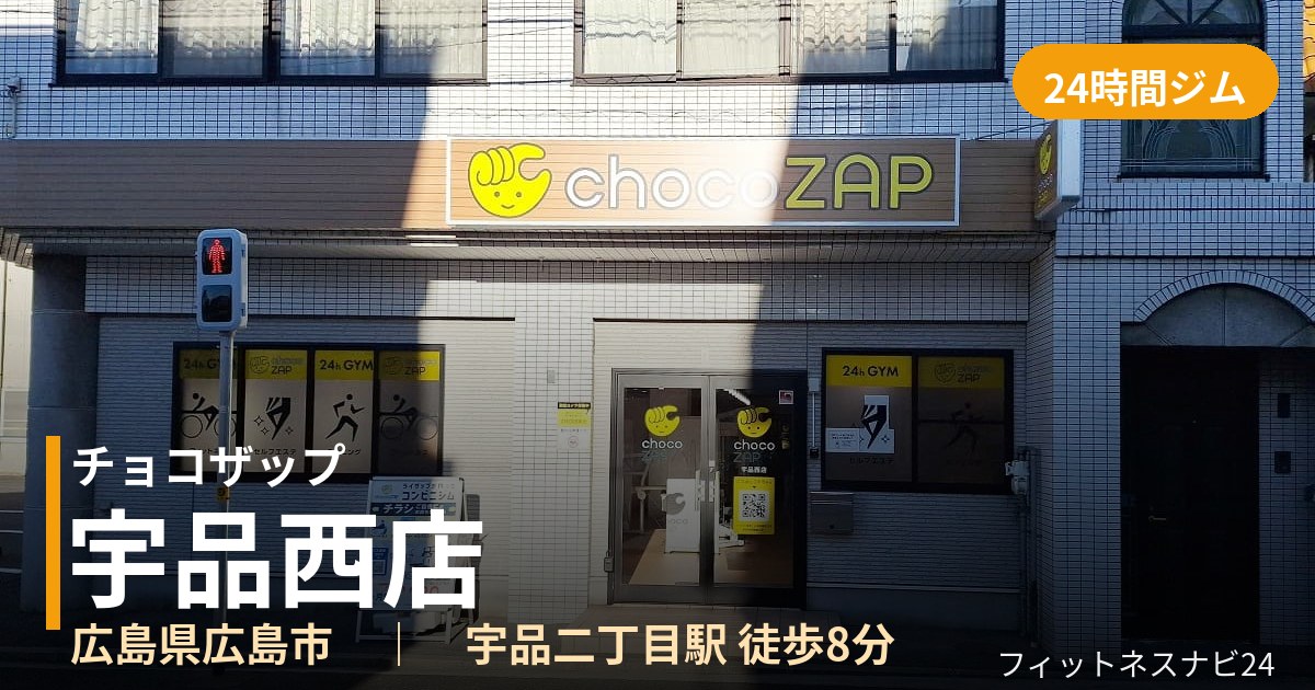 チョコザップ宇品西店の外観