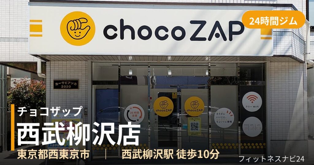 チョコザップ西武柳沢店の外観