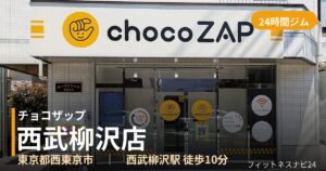 チョコザップ西武柳沢店の外観