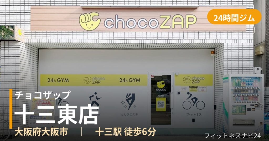 チョコザップ十三東店の外観