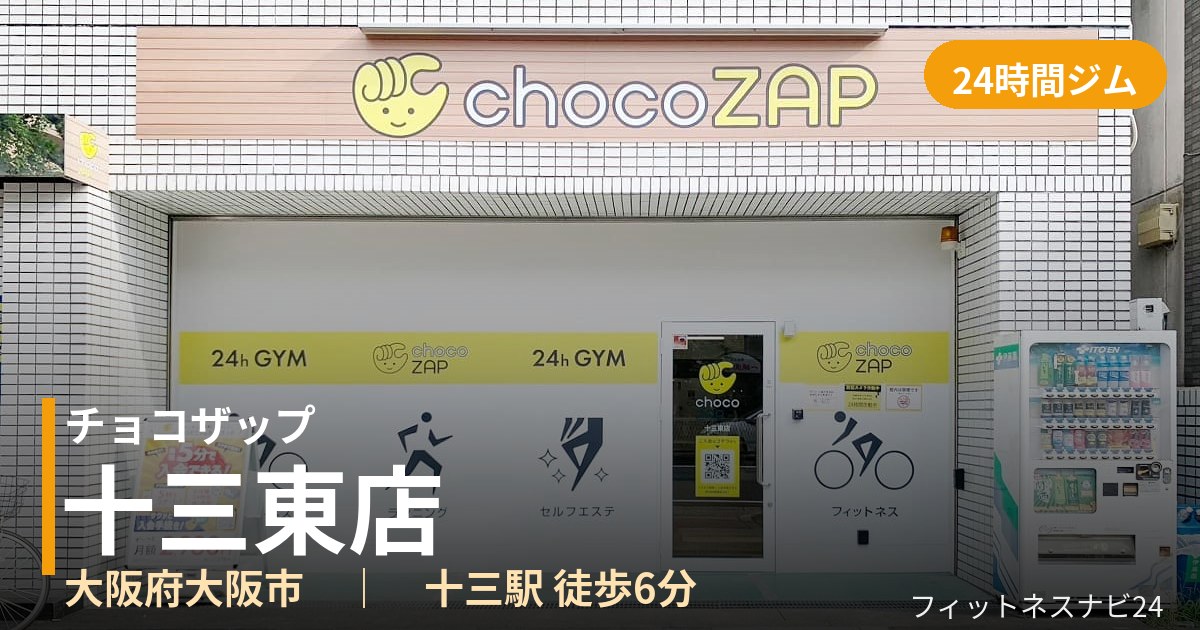 チョコザップ十三東店の外観