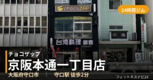 チョコザップ京阪本通一丁目店の外観