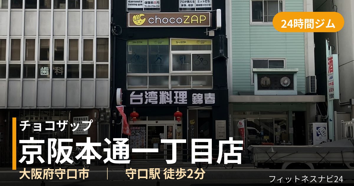 チョコザップ京阪本通一丁目店の外観