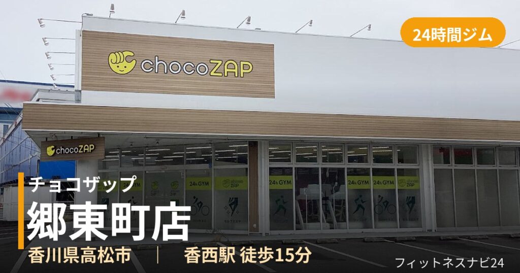 チョコザップ郷東町店の外観