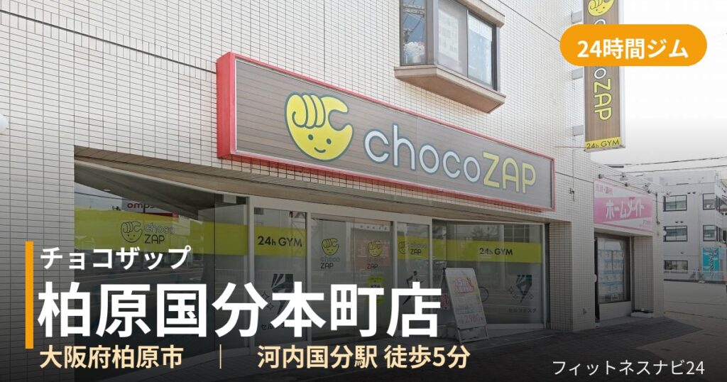 チョコザップ柏原国分本町店の外観