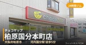 チョコザップ柏原国分本町店の外観