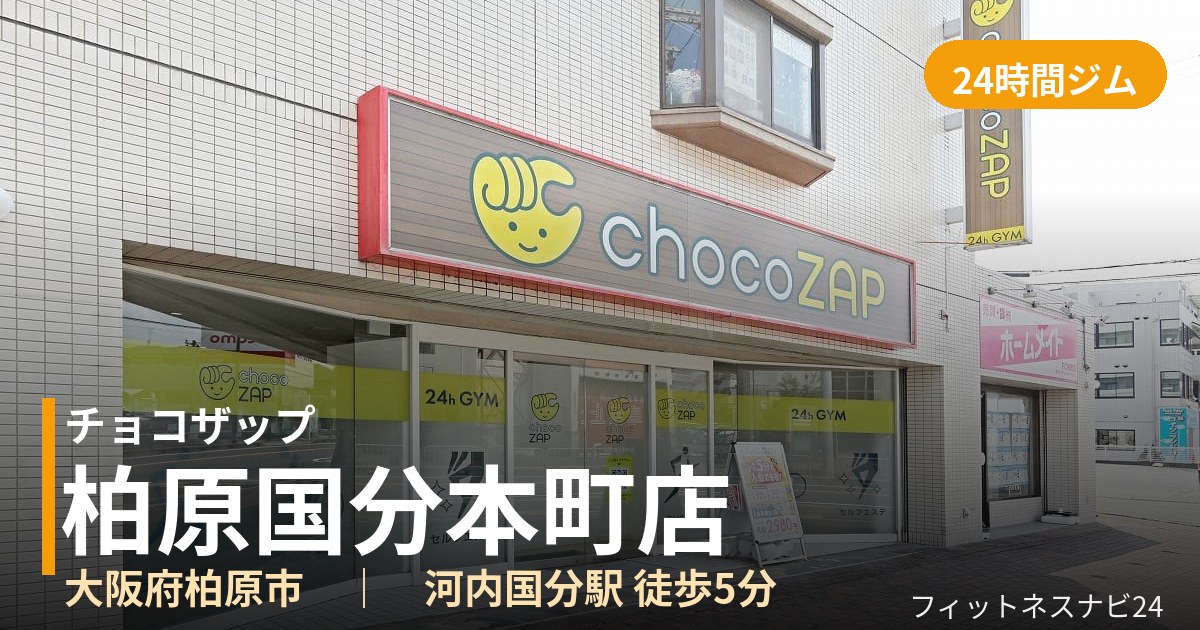チョコザップ柏原国分本町店の外観