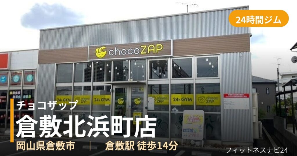チョコザップ倉敷北浜町店の外観