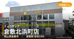 チョコザップ倉敷北浜町店の外観