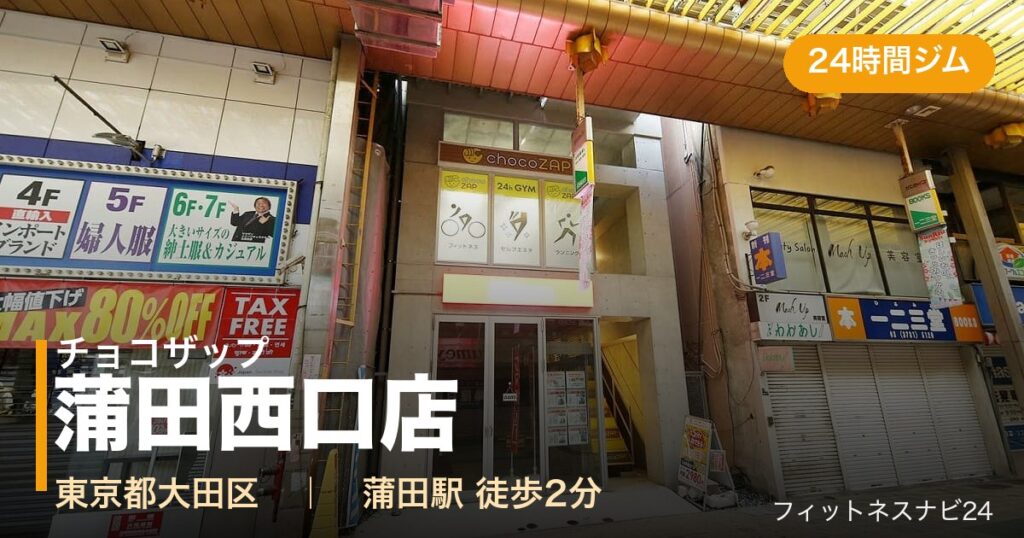 チョコザップ蒲田西口店の外観