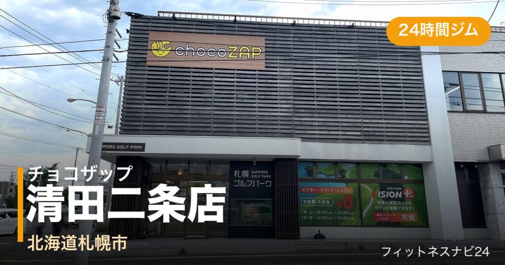 チョコザップ清田二条店の外観