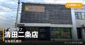 チョコザップ清田二条店の外観