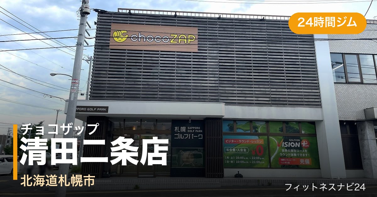 チョコザップ清田二条店の外観