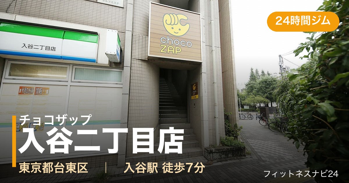 チョコザップ入谷二丁目店の外観