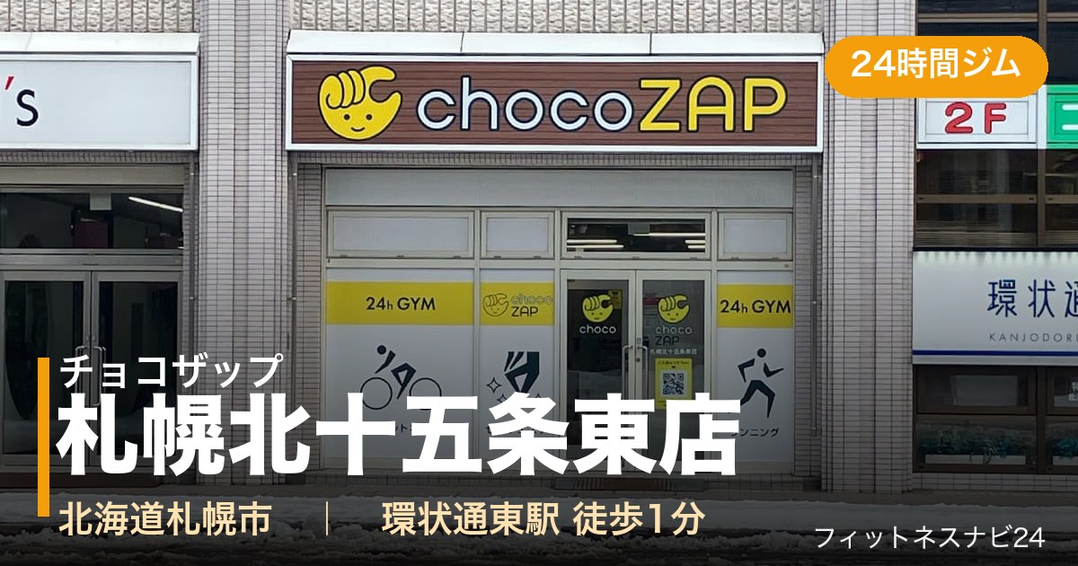 チョコザップ札幌北十五条東店の外観