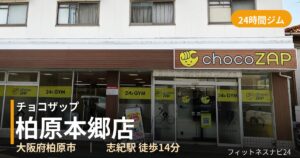 チョコザップ柏原本郷店の外観