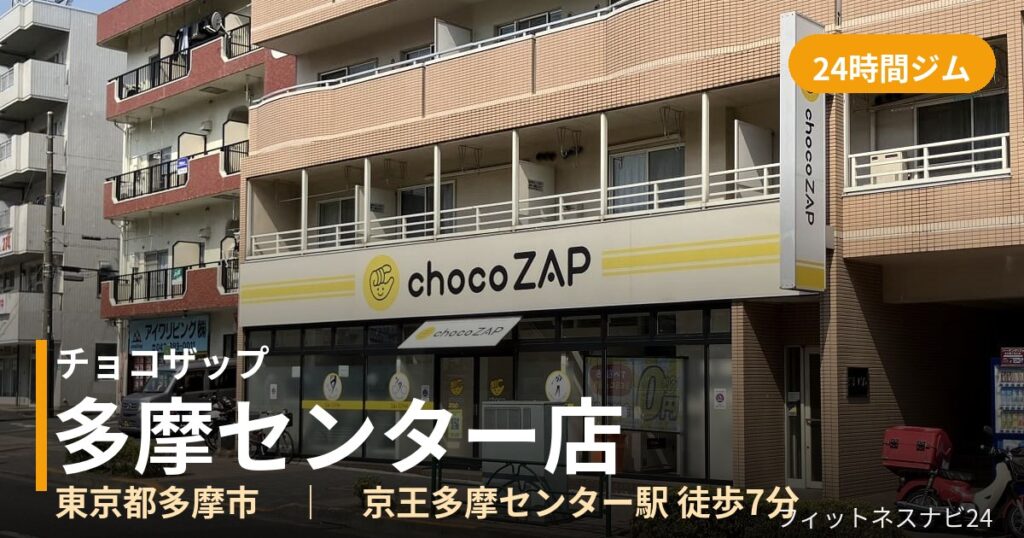チョコザップ多摩センター店の外観