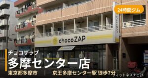 チョコザップ多摩センター店の外観