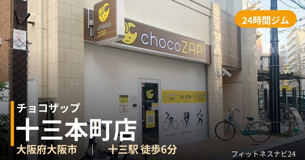 チョコザップ十三本町店の外観