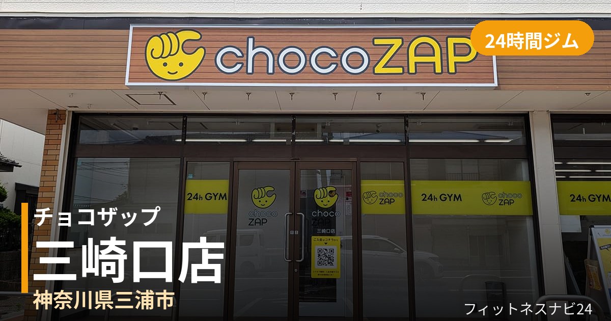 チョコザップ三崎口店の外観