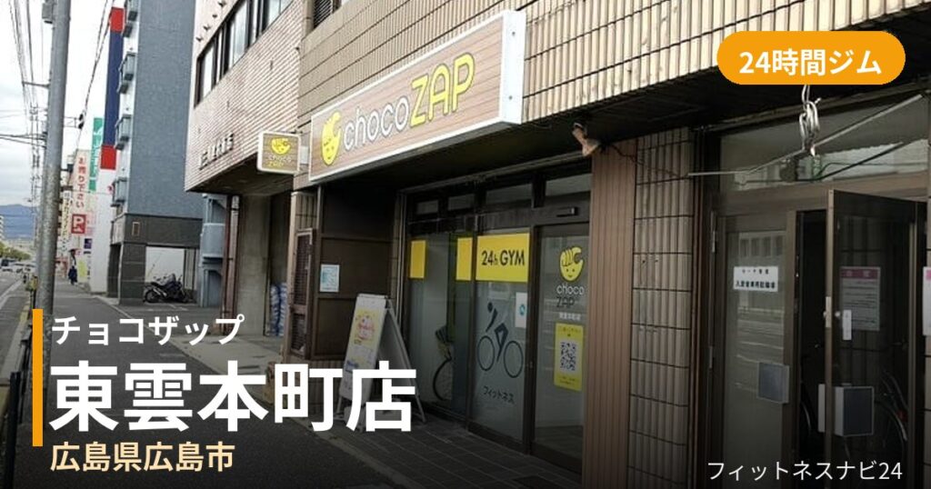 チョコザップ東雲本町店の外観