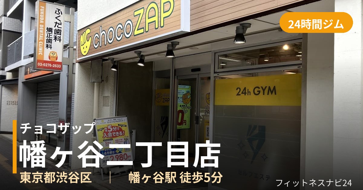 チョコザップ幡ヶ谷二丁目店の外観