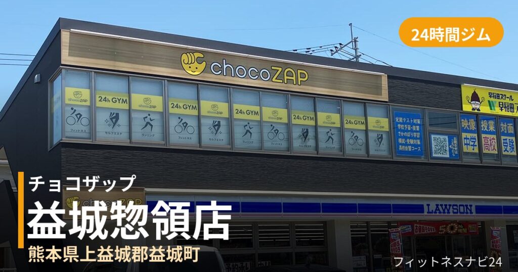 チョコザップ益城惣領店の外観