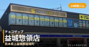 チョコザップ益城惣領店の外観