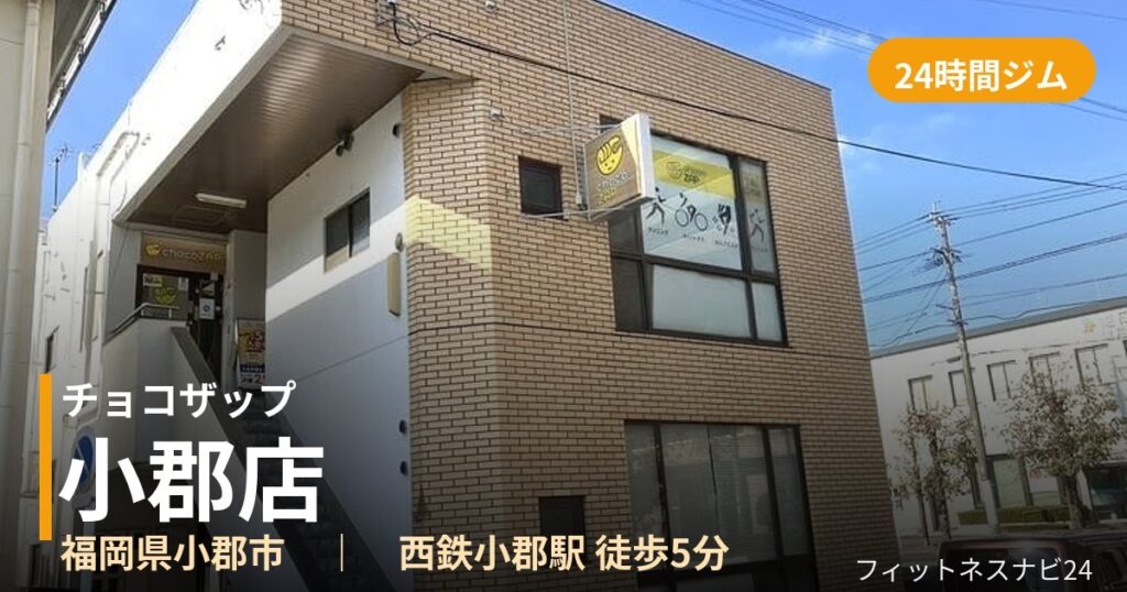 チョコザップ小郡店の外観