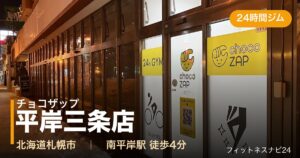 チョコザップ平岸三条店の外観