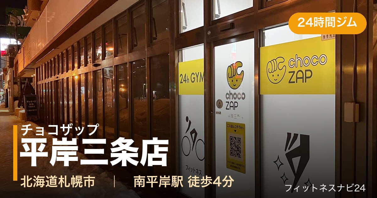 チョコザップ平岸三条店の外観