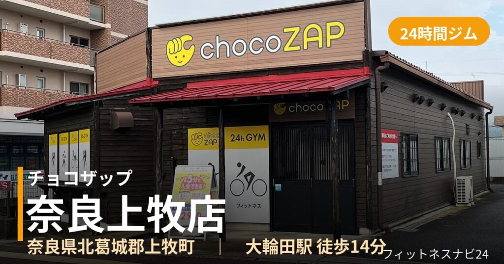 チョコザップ奈良上牧店の外観