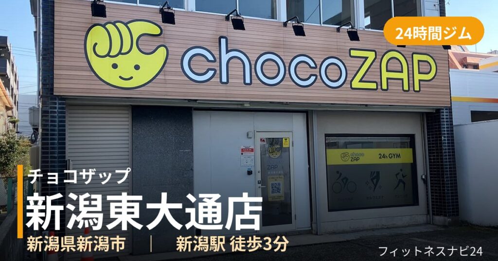 チョコザップ新潟東大通店の外観