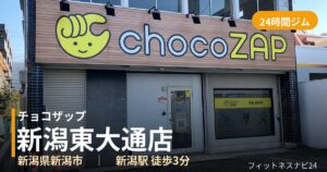 チョコザップ新潟東大通店の外観