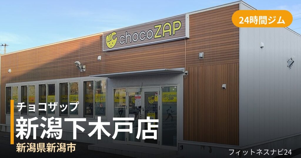 チョコザップ新潟下木戸店の外観