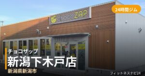チョコザップ新潟下木戸店の外観