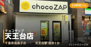 チョコザップ天王台店の外観