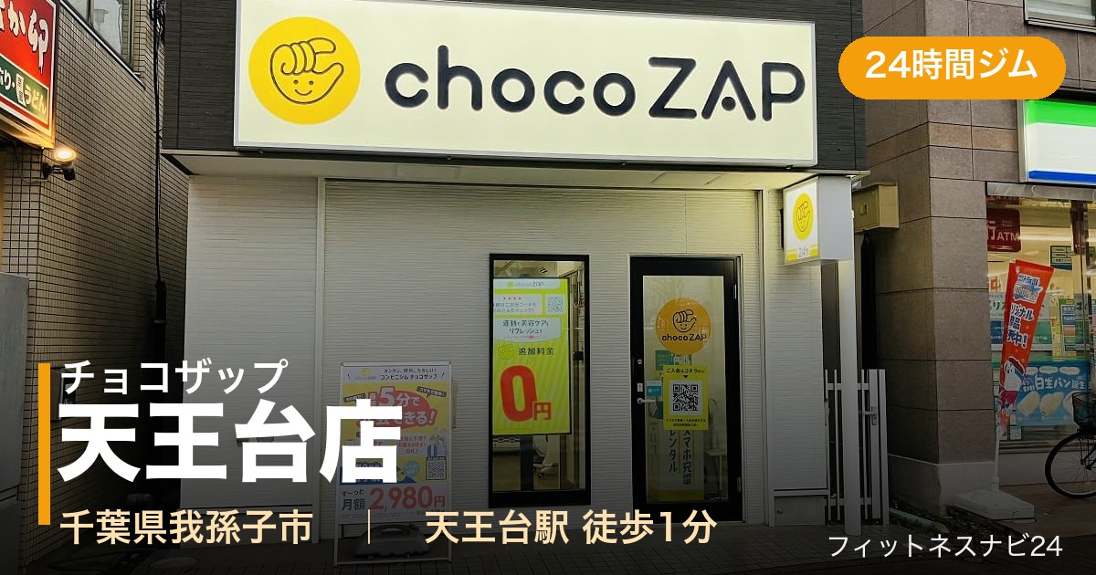 チョコザップ天王台店の外観