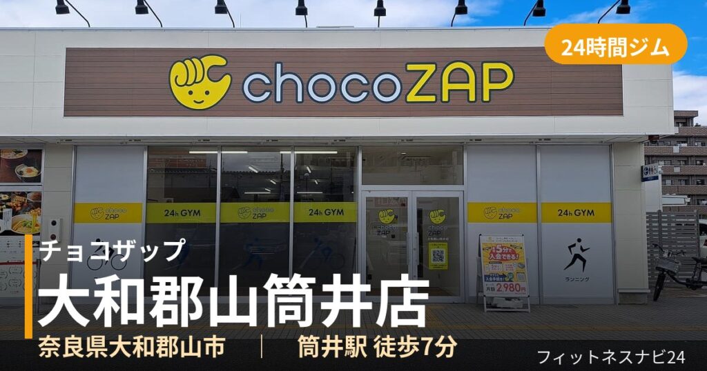 チョコザップ大和郡山筒井店の外観