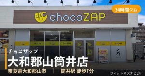 チョコザップ大和郡山筒井店の外観